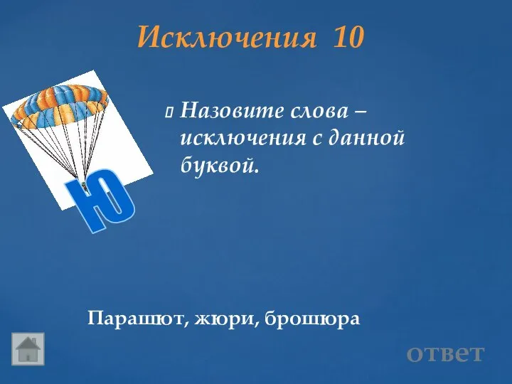 Исключения 10 Парашют, жюри, брошюра ответ Назовите слова – исключения с данной буквой.