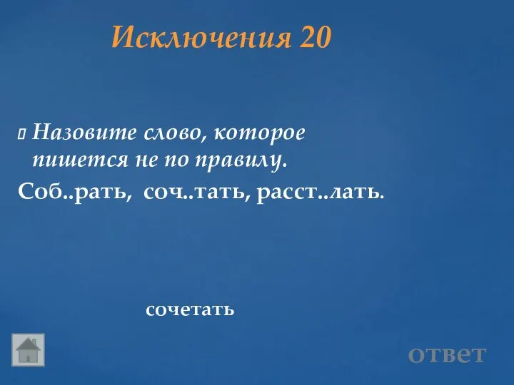 Исключения 20 сочетать ответ Назовите слово, которое пишется не по правилу. Соб..рать, соч..тать, расст..лать.