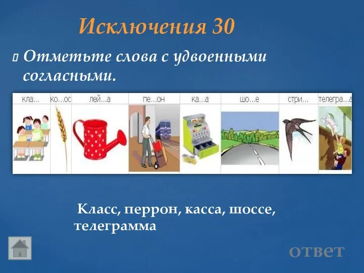 Исключения 30 Класс, перрон, касса, шоссе, телеграмма ответ Отметьте слова с удвоенными согласными.