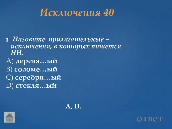 Исключения 40 А, D. ответ Назовите прилагательные – исключения, в которых