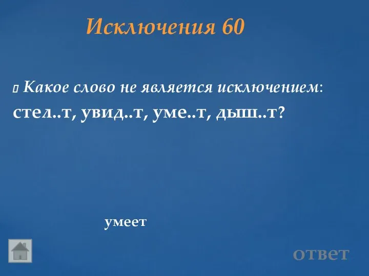 Исключения 60 умеет ответ Какое слово не является исключением: стел..т, увид..т, уме..т, дыш..т?