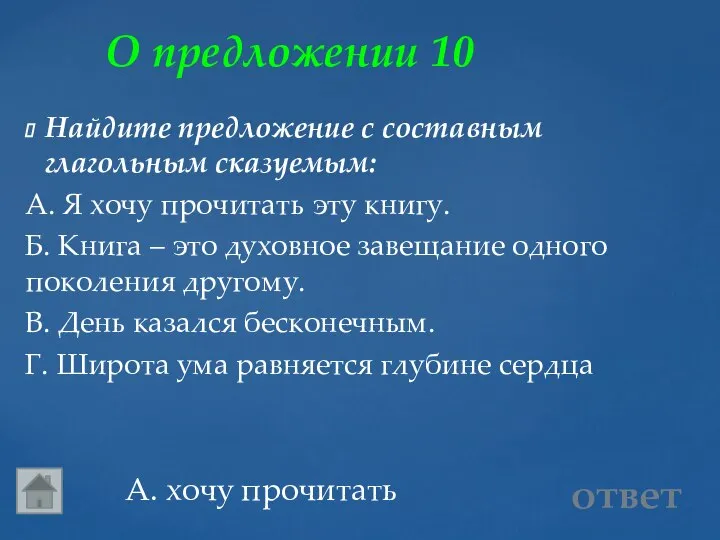 О предложении 10 А. хочу прочитать ответ Найдите предложение с составным