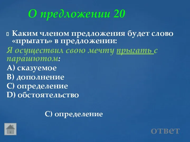 О предложении 20 С) определение ответ Каким членом предложения будет слово