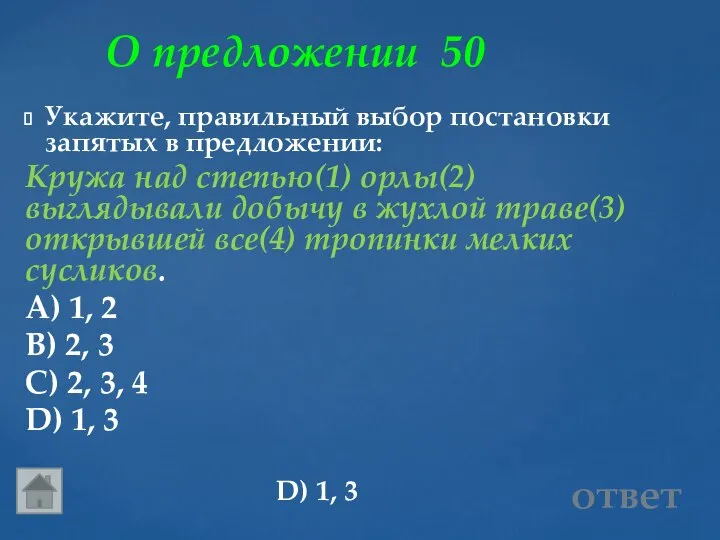 О предложении 50 D) 1, 3 ответ Укажите, правильный выбор постановки