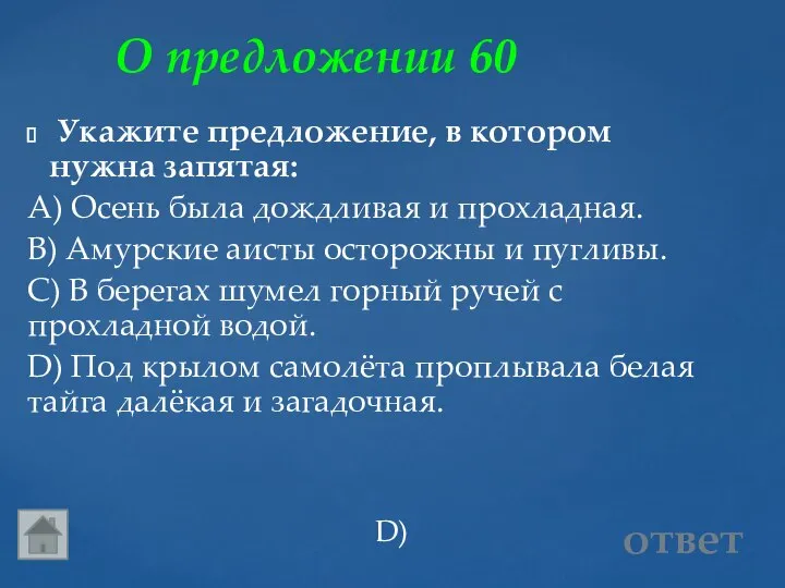 О предложении 60 D) ответ Укажите предложение, в котором нужна запятая: