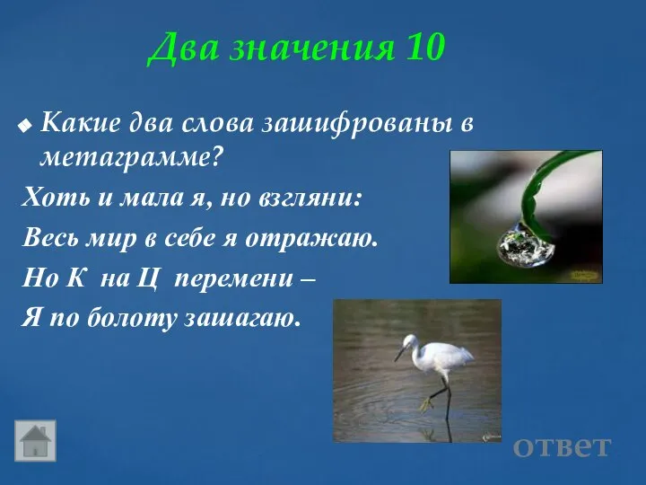 Два значения 10 ответ Какие два слова зашифрованы в метаграмме? Хоть