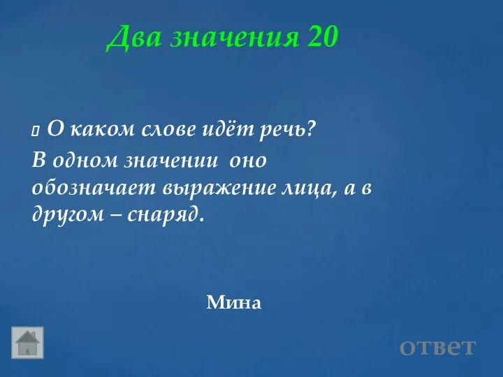 Два значения 20 Мина ответ О каком слове идёт речь? В