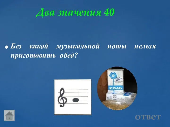 Два значения 40 ответ Без какой музыкальной ноты нельзя приготовить обед?