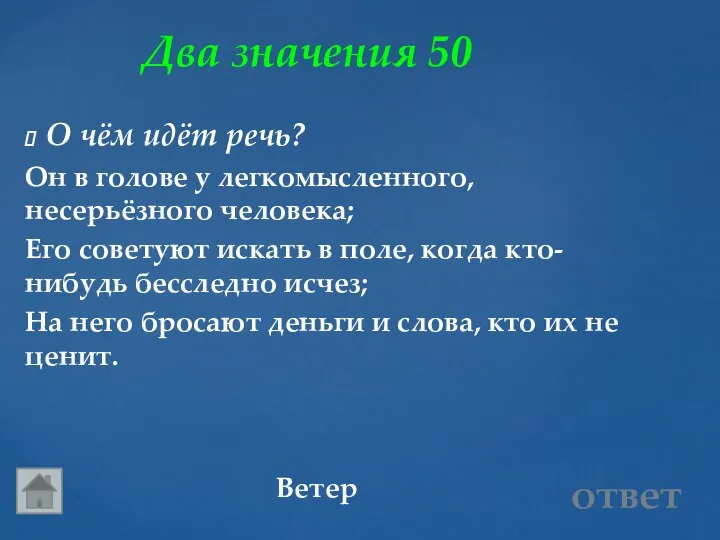 Два значения 50 Ветер ответ О чём идёт речь? Он в