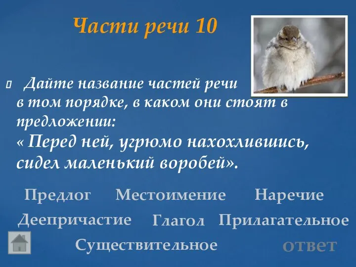 Части речи 10 Предлог Дайте название частей речи в том порядке,