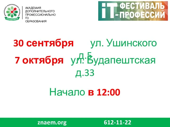 30 сентября ул. Ушинского д.5 7 октября ул. Будапештская д.33 Начало в 12:00