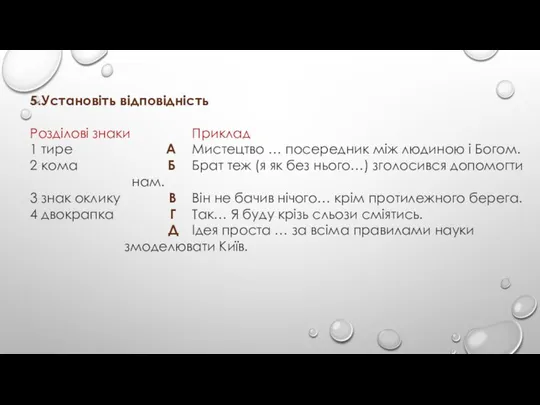 VIKTORIJABESPALA 5.Установіть відповідність Розділові знаки Приклад 1 тире А Мистецтво …