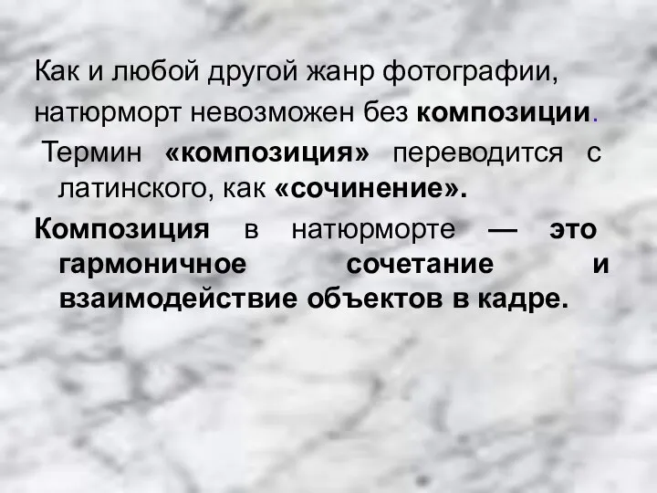 Как и любой другой жанр фотографии, натюрморт невозможен без композиции. Термин