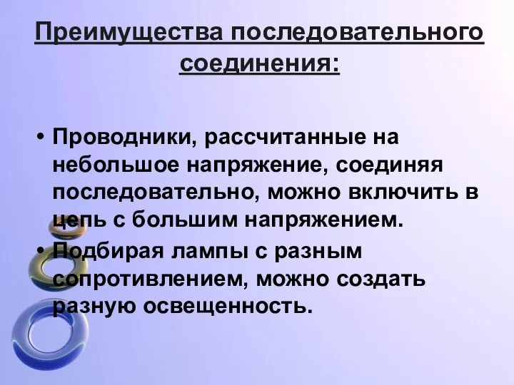 Преимущества последовательного соединения: Проводники, рассчитанные на небольшое напряжение, соединяя последовательно, можно