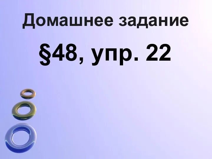 Домашнее задание §48, упр. 22