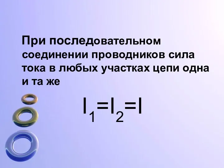 При последовательном соединении проводников сила тока в любых участках цепи одна и та же I1=I2=I