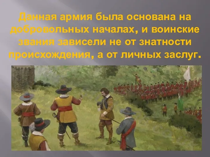 Данная армия была основана на добровольных началах, и воинские звания зависели