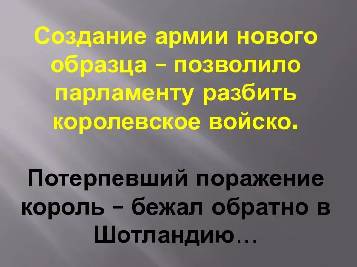 Создание армии нового образца – позволило парламенту разбить королевское войско. Потерпевший