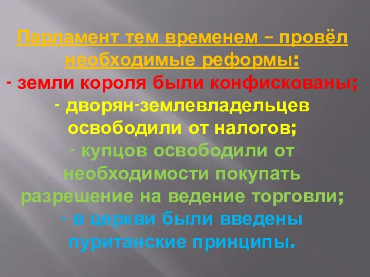 Парламент тем временем – провёл необходимые реформы: - земли короля были