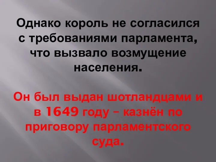 Однако король не согласился с требованиями парламента, что вызвало возмущение населения.