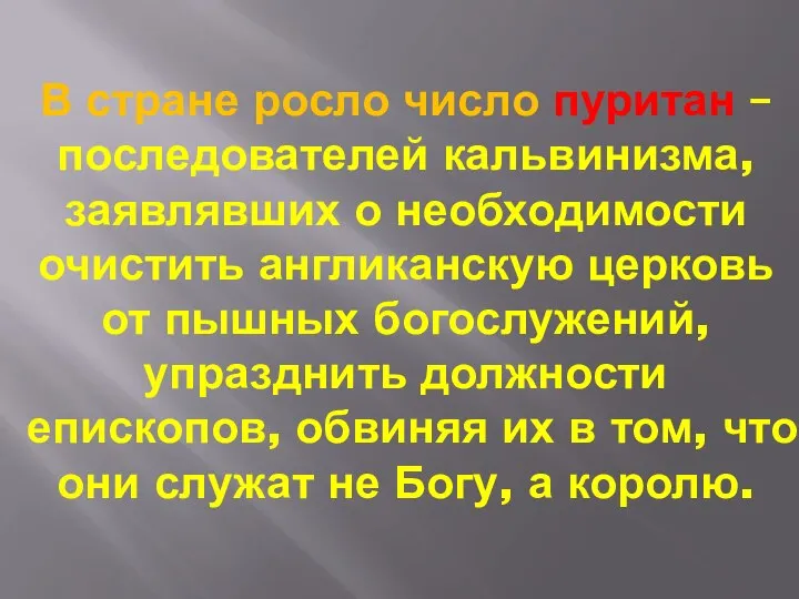 В стране росло число пуритан – последователей кальвинизма, заявлявших о необходимости