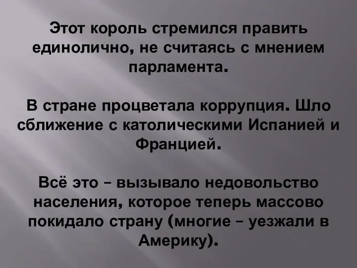 Этот король стремился править единолично, не считаясь с мнением парламента. В