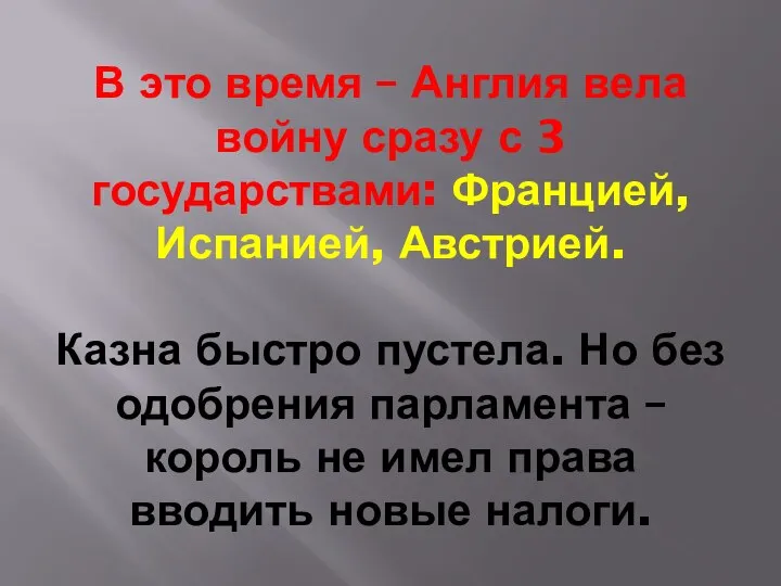 В это время – Англия вела войну сразу с 3 государствами: