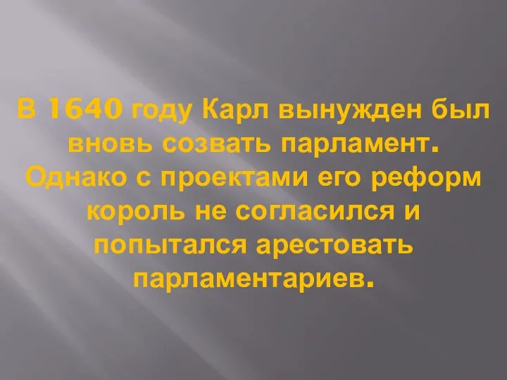 В 1640 году Карл вынужден был вновь созвать парламент. Однако с