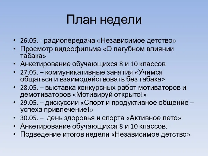 План недели 26.05. - радиопередача «Независимое детство» Просмотр видеофильма «О пагубном