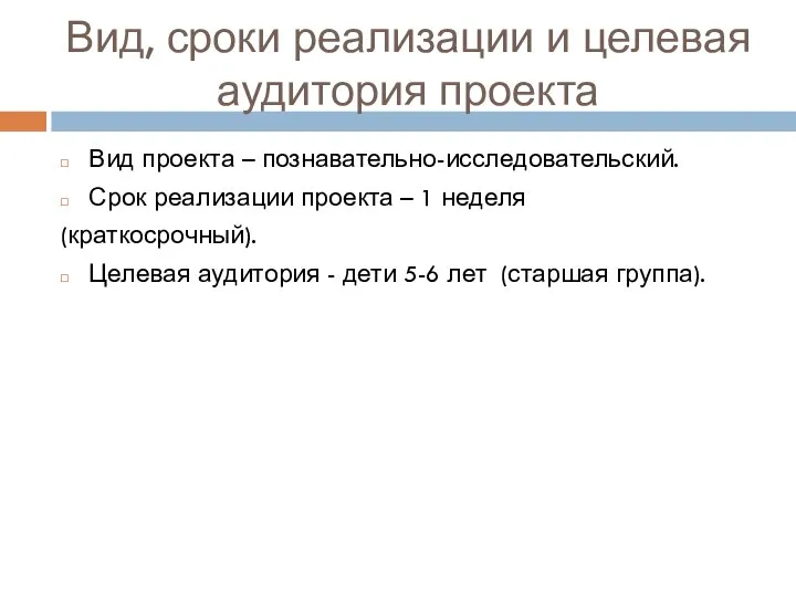 Вид, сроки реализации и целевая аудитория проекта Вид проекта – познавательно-исследовательский.