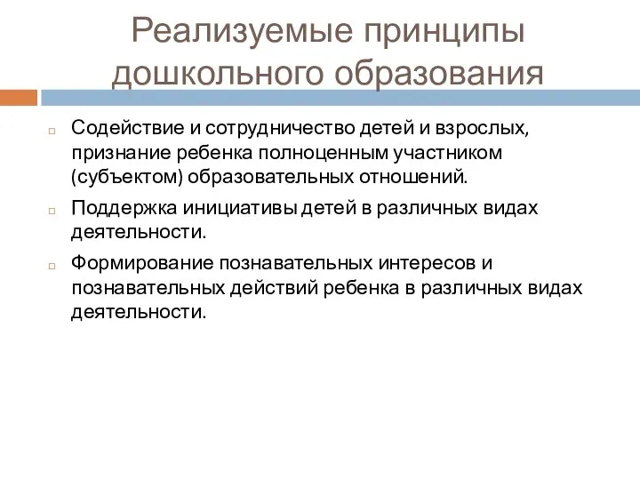 Реализуемые принципы дошкольного образования Содействие и сотрудничество детей и взрослых, признание