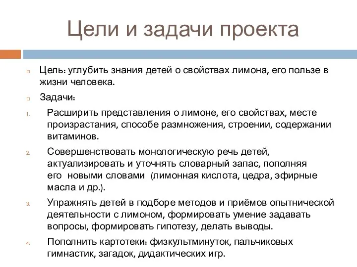 Цели и задачи проекта Цель: углубить знания детей о свойствах лимона,