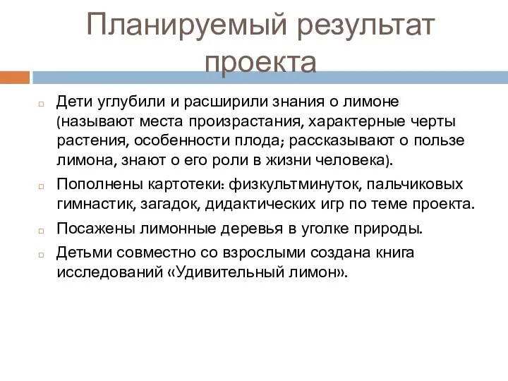 Планируемый результат проекта Дети углубили и расширили знания о лимоне (называют