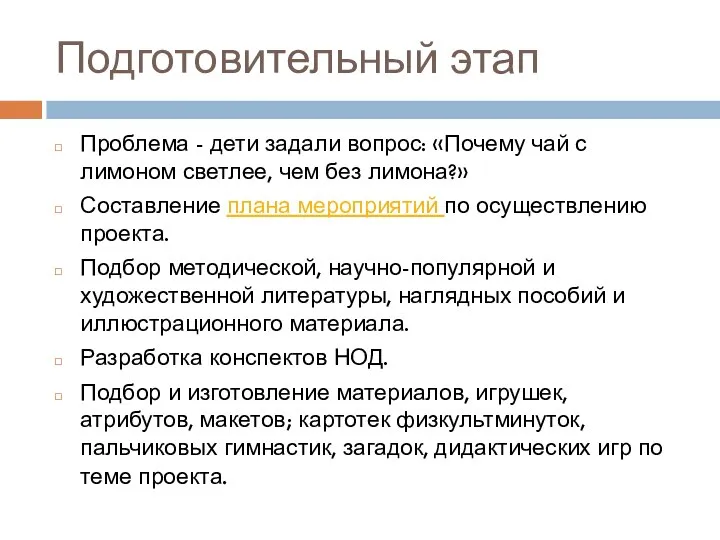 Подготовительный этап Проблема - дети задали вопрос: «Почему чай с лимоном