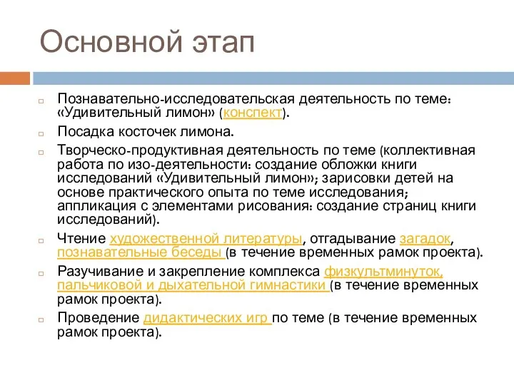 Основной этап Познавательно-исследовательская деятельность по теме: «Удивительный лимон» (конспект). Посадка косточек