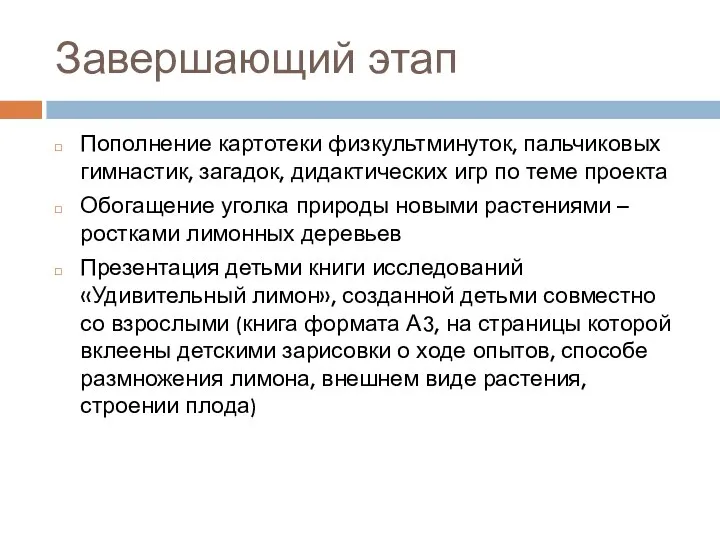 Завершающий этап Пополнение картотеки физкультминуток, пальчиковых гимнастик, загадок, дидактических игр по