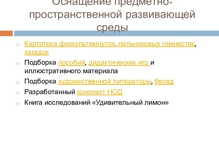 Оснащение предметно-пространственной развивающей среды Картотека физкультминуток, пальчиковых гимнастик, загадок Подборка пособий,