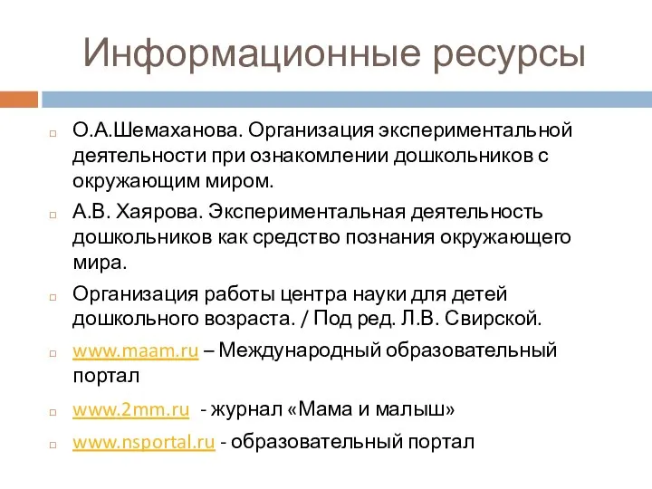 Информационные ресурсы О.А.Шемаханова. Организация экспериментальной деятельности при ознакомлении дошкольников с окружающим