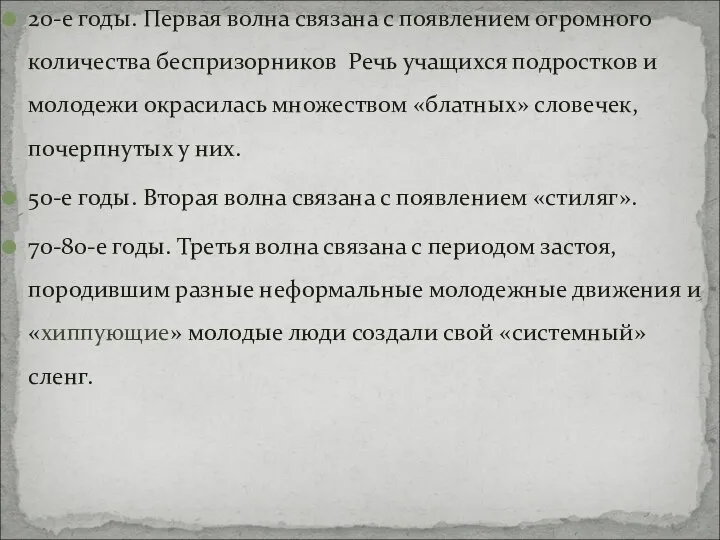 20-е годы. Первая волна связана с появлением огромного количества беспризорников Речь