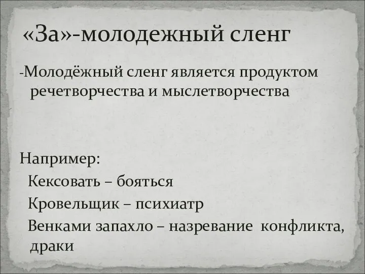 -Молодёжный сленг является продуктом речетворчества и мыслетворчества Например: Кексовать – бояться