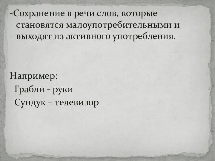 -Сохранение в речи слов, которые становятся малоупотребительными и выходят из активного