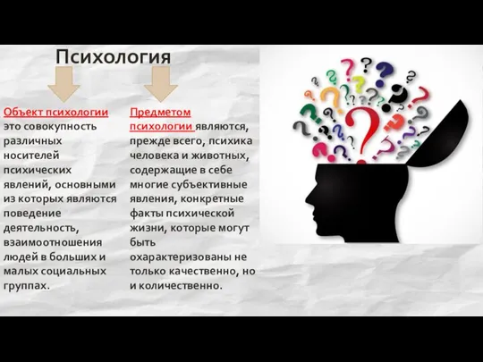 Психология Объект психологии это совокупность различных носителей психических явлений, основными из