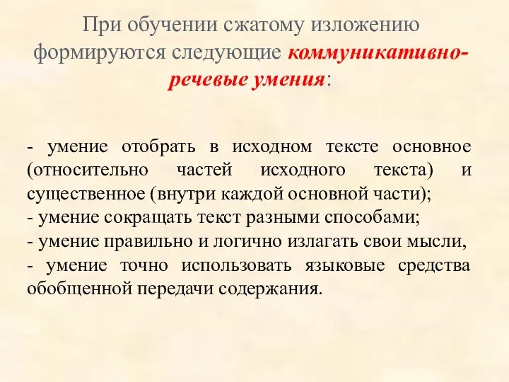 - умение отобрать в исходном тексте основное (относительно частей исходного текста)