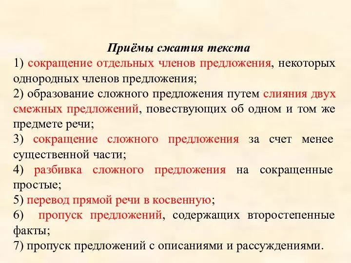 Приёмы сжатия текста 1) сокращение отдельных членов предложения, некоторых однородных членов