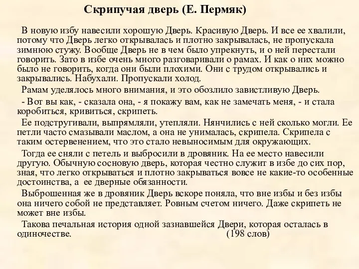 Скрипучая дверь (Е. Пермяк) В новую избу навесили хорошую Дверь. Красивую