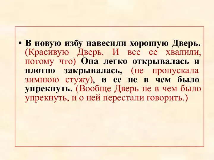 В новую избу навесили хорошую Дверь. (Красивую Дверь. И все ее