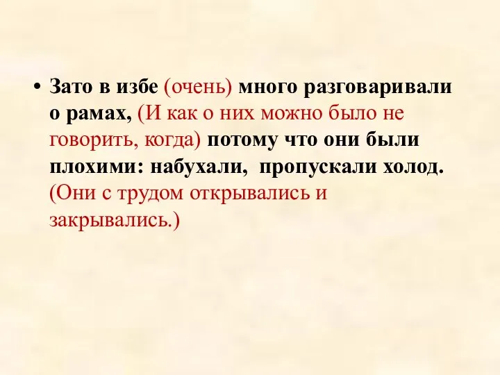 Зато в избе (очень) много разговаривали о рамах, (И как о