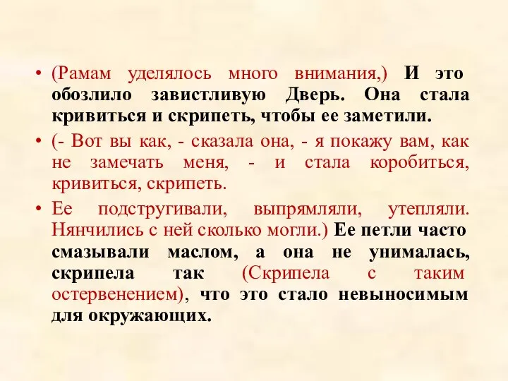 (Рамам уделялось много внимания,) И это обозлило завистливую Дверь. Она стала