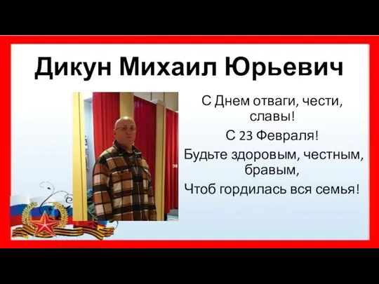 Дикун Михаил Юрьевич С Днем отваги, чести, славы! С 23 Февраля!