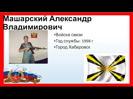 Машарский Александр Владимирович Войска связи Год службы: 1998 г Город Хабаровск